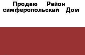 Продаю! › Район ­ симферопольский › Дом ­ 46 › Общая площадь дома ­ 160 › Площадь участка ­ 8 › Цена ­ 10 - Крым, Симферополь Недвижимость » Дома, коттеджи, дачи продажа   